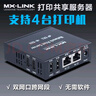 NSAYMX-LINK單USB有線打印服務器局域網共享打印機網絡共享器轉跨網段手機無線遠程云 雙網口連4臺打印機 PS8846L 曬單實拍圖