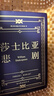 莎士比亞喜劇悲劇集 精裝典藏版 朱生豪完整全譯本戲劇故事集 1947年世界書(shū)局原版精校 收錄《哈姆雷特》《李爾王》《麥克白》《奧賽羅》《仲夏夜之夢(mèng)》《威尼斯商人》《第十二夜》《無(wú)事生非》 曬單實(shí)拍圖