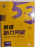 曲一線 53科學(xué)備考 八年級(jí) 英語(yǔ)聽(tīng)力突破 適用于全國(guó)地區(qū) 2025版五三 曬單實(shí)拍圖