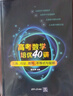 高考數(shù)學(xué)培優(yōu)40講：三角、向量、數(shù)列、不等式與復(fù)數(shù) 曬單實拍圖