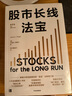 股市長線法寶 2024年第6版 暢銷30年的股票投資經(jīng)典 全新修訂版 巴菲特評為價值連城的股票市場投資指南 華盛頓郵報有史以來的十大投資佳作 杰里米西格爾著 曬單實拍圖