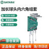 世達(dá)（SATA）公制加長(zhǎng)球頭內(nèi)六角扳手L型六棱扳手組套   9pcs   09105 曬單實(shí)拍圖