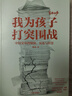 我為孩子打突圍戰(zhàn) 中國家長的煩惱、反思與智慧 陳瑜 深度對話15位家長 20萬字訪談實錄 迎戰(zhàn)養(yǎng)育難題 與孩子共同成長 青少年教育 家庭教育 中信出版社 曬單實拍圖