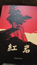 【正版原著(zhù)】紅巖 紅巖原著(zhù)正版紅巖中國青年出版社 紅巖八上必讀人教版 紅巖人教版配套 （新版）紅巖 曬單實(shí)拍圖