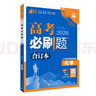 2026高考必刷題 化學合訂本 （通用版） 高考總復習 高三復習資料 理想樹圖書 曬單實拍圖