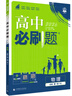 高一上冊必刷題必修一2026高中必刷題必修第一冊新教材高一上必修一1同步高中課本練習冊附狂K重點新高考實驗班必修課初升高銜接 物理必修一 人教版 新教材 曬單實拍圖