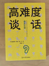 高難度談話(huà):如何化解棘手局面？ 曬單實(shí)拍圖