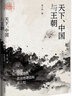 九色鹿·天下、中國與王朝：中國古代政治地理結(jié)構(gòu)再認(rèn)知 曬單實(shí)拍圖