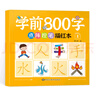 幼小銜接學(xué)前800字點(diǎn)陣控筆描紅本兒童練字帖分級寫(xiě)字套裝 一日一練輕松控筆 階梯式描摹訓練小學(xué)生作業(yè)本草稿本錯題本 學(xué)前800字【第一冊】(入門(mén)) 曬單實(shí)拍圖