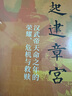 火起建章宮：漢武帝天命之年的榮耀、危機與救贖（《百家講壇》、與輝同行《讀史明智》主講人李凱新作） 曬單實(shí)拍圖