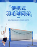 巴邁爾羽毛球網(wǎng)架便攜式加支架簡(jiǎn)易折疊標(biāo)準(zhǔn)移動(dòng)戶室外中間格網(wǎng)球網(wǎng)架子 5.1m 【暢玩款】 便捷好收納-高度可調(diào)節(jié) 曬單實(shí)拍圖