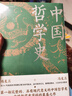 中國哲學(xué)史（精裝，封面修訂，新舊版封面隨機(jī)發(fā)貨）第一部完整的、具有現(xiàn)代意義的中國哲學(xué)史，暢銷近百年的哲學(xué)經(jīng)典。 曬單實拍圖