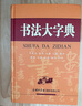 書(shū)法大字典 學(xué)生書(shū)法 書(shū)法愛(ài)好者 2021經(jīng)典版 曬單實(shí)拍圖
