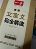 2026一本高中文言文完全解讀高中語文必背古詩文譯注及賞析詳解必備高一高二高三文言文全解一本通人教版必修選修全解全釋全析古詩文翻譯書 文言文完全解讀(必修+選修) 高中通用 曬單實(shí)拍圖