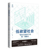 低欲望社會(huì )：“喪失大志時(shí)代”的新·國富論 曬單實(shí)拍圖