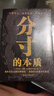 【抖音同款】分寸的本質 為人處世34大社交難點全囊括行有所止言有所界凡是有度 正版書籍 分寸的本質 曬單實拍圖