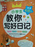 小學(xué)生教你寫(xiě)好日記 彩色版黃岡作文分類(lèi)優(yōu)秀滿(mǎn)分作文素材積累優(yōu)秀范文 小學(xué)生一二年級寫(xiě)好作文手冊 曬單實(shí)拍圖