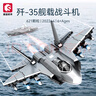 森寶積木山東艦成人高難度拼裝玩具大型航空母艦?zāi)Ｐ湍泻④娛聦?dǎo)彈車戰(zhàn)斗機(jī) 殲35艦載戰(zhàn)斗機(jī)【621片】 曬單實(shí)拍圖
