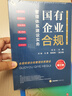 國有企業(yè)合規管理體系建設實(shí)務(wù)（增訂版） 曬單實(shí)拍圖
