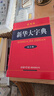 【商務(wù)印書館國(guó)際】新華大字典（彩色本） 曬單實(shí)拍圖