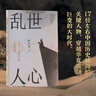 亂世人心（京東專(zhuān)享親簽版 繼《讀水滸》后，歷史寫(xiě)作者押沙龍全新讀人力作。中國(guó)歷史轉(zhuǎn)向的關(guān)鍵人物，穿越華夏震動(dòng)、巨變的大時(shí)代） 曬單實(shí)拍圖