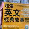 超強英文經(jīng)典故事朗讀訓練 曬單實(shí)拍圖