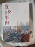 【自選】小鎮(zhèn)喧囂(一個(gè)鄉(xiāng)鎮(zhèn)政治運(yùn)作的演繹與闡釋)/中國社會學(xué)經(jīng)典文庫 吳毅著 【套裝2冊】置身事內(nèi)+小鎮(zhèn)喧囂 曬單實(shí)拍圖