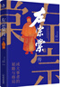 左宗棠傳（超過三分之一內(nèi)容講述收復(fù)西北和新疆的過程） 曬單實拍圖