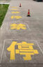 香榭麗 馬路劃線(xiàn)漆快干型道路標線(xiàn)漆停車(chē)位地標油漆 3kg 白色 曬單實(shí)拍圖