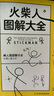 火柴人圖解大全   曬單實拍圖