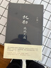 王朔：起初·絕地天通? 取材自資治通鑒等古籍 長(zhǎng)篇小說 起初 系列新作 朔式語(yǔ)言碰撞 山海經(jīng) 時(shí)代 起初·紀(jì)年 曬單實(shí)拍圖