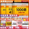 【1000題現(xiàn)貨】肖秀榮考研政治2026 肖秀榮1000題精講精練 可搭徐濤腿姐張宇李永樂(lè)湯家鳳張劍考研真相 【核心三套】肖秀榮 肖四肖八+1000題 曬單實(shí)拍圖