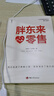 胖東來(lái)·心零售 12載胖東來(lái)管理復盤(pán)精要，以“組織第Yi性”視角洞悉商業(yè)本質(zhì) 所有行業(yè)，都值得用心重做一遍！ 曬單實(shí)拍圖