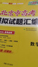 天利38套 2026 英語 北京高考模擬試題匯編 曬單實拍圖