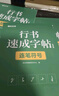 【時光學(xué)】行書速成練字帖全套7本成人控筆訓(xùn)練連筆字入門初學(xué)者速成臨摹基礎(chǔ)字體學(xué)生鋼筆硬筆書法練字本 曬單實(shí)拍圖