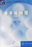 【官方包郵】原子核物理 修訂版 盧希庭 核物理學(xué)天體物理亞核子物理 中國(guó)原子能出版社 曬單實(shí)拍圖