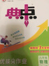 2025秋典中點(diǎn)八年級(jí)上冊(cè)下冊(cè)語文數(shù)學(xué)英語物理人教版外研版初二8年級(jí)上下冊(cè)教材同步訓(xùn)練拔尖作業(yè)尖子生提優(yōu)訓(xùn)練綜合應(yīng)用創(chuàng)新題榮德基典中點(diǎn) 【25春】典中點(diǎn)八年級(jí)下冊(cè)【物理】人教版 曬單實(shí)拍圖