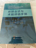 【新華正版包郵】麻醉會(huì )診與術(shù)前評估手冊 世界圖書(shū)出版西安有限公司 李旺,谷長(cháng)平 編 書(shū)籍 圖書(shū) 曬單實(shí)拍圖