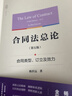 合同法總論（第五版）：合同類(lèi)型、訂立及效力  法律出版社 曬單實(shí)拍圖