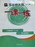 2025上海新教材 華東師大版 一課一練 八年級上 數學(xué) 物理 8年級上 化學(xué) 八年級第一學(xué)期 上海滬教版 大字版 與上海初中教材同步配套 含答案 上海 8年級上【物理】普通版 曬單實(shí)拍圖