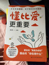 【官方正版-假一賠十】拒絕控制型養育 懂比愛(ài)更重要 贏(yíng)在破局思維 改變孩子命運的頂尖思維 漫畫(huà)推恩令 ai物理化學(xué) 做強大而不強勢的父母 給父母的養育指南 抖音推薦2冊】拒絕控制型養育+ 懂比愛(ài)更重要 曬單實(shí)拍圖