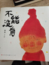 不能沒有（“寶藏奶奶”藝術(shù)家蔡皋全新繪本，榮獲第十二屆全國優(yōu)秀兒童文學獎！入選“中國好書發(fā)布2025中國好書·青少年專榜！“原創(chuàng)圖畫書2024年度榮譽作品”） 曬單實拍圖