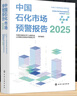 中國石化市場(chǎng)預警報告（2025） 曬單實(shí)拍圖