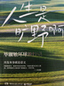 人生是曠野啊 畢淑敏首部環(huán)球旅行散文集 動情講述自己走遍世界的勵志故事 愿你都有出發(fā)的勇氣，去你想去的地方，做你想做的事，成為你想成為的人。出發(fā)本身，就是意義。  中南傳媒 曬單實拍圖