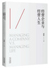 經(jīng)營(yíng)企業(yè)與經(jīng)營(yíng)人生 曬單實(shí)拍圖