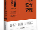 2024市場監(jiān)督管理法律政策全書：含法律、法規(guī)、司法解釋、典型案例及相關(guān)文書（第8版） 曬單實拍圖