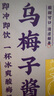 云山半烏梅子醬果茶酸梅醬桂花山楂烏梅膏夏季沖調飲品面包涂抹醬300g 曬單實(shí)拍圖
