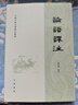 論語(yǔ)譯注 繁體橫排 中國(guó)古典名著譯注叢書 中華書局 曬單實(shí)拍圖