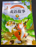 成語(yǔ)故事 彩圖注音版 全4冊 全國著(zhù)名特級教師推薦 無(wú)障礙閱讀 小學(xué)生課外閱讀書(shū)籍 兒童文學(xué)注音版 一二三年級小學(xué)生課外閱讀經(jīng)典叢書(shū)  曬單實(shí)拍圖