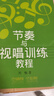 節奏與視唱訓練教程（附音頻） 曬單實(shí)拍圖